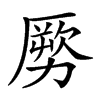 𠢤