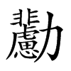 𠣊