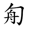 𠣘