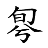 𠣬