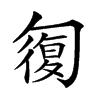 𠣾
