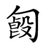 𠣿