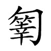 𠤄