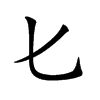 𠤎