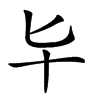 𠤏