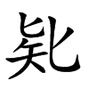 𠤗