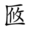 𠤼