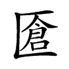 𠥐