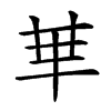 𠦒