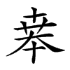 𠦪