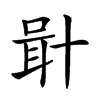 𠦫