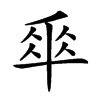 𠦬