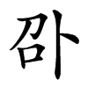 𠧙