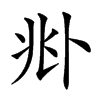 𠧞