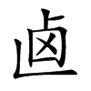 𠧟