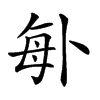 𠧩
