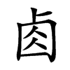 𠧪