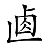 𠧴