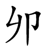 𠨍