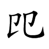 𠨎