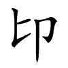𠨐