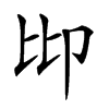𠨒