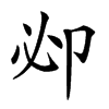 𠨘