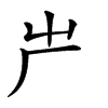 𠨲