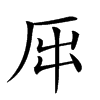 𠩀