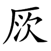 𠩗