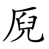 𠩫