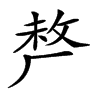 𠩺