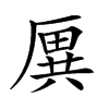 𠪙