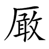 𠪚