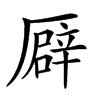 𠪮