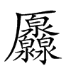 𠫐