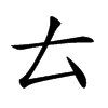 𠫓