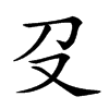 𠬛