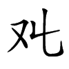 𠬜