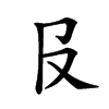 𠬝