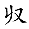 𠬞