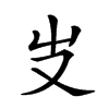 𠬢