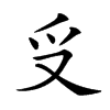 𠬪