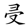 𠬶
