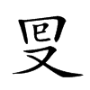 𠬸