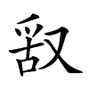 𠭖