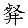 𠭘