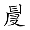 𠭙
