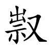 𠭥