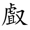 𠭯